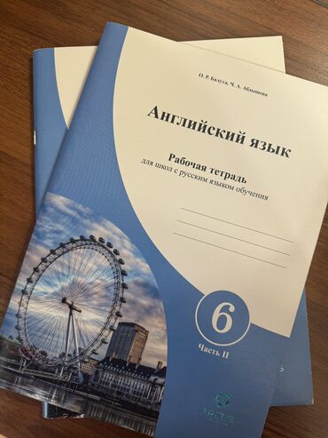 английский кунан: Продаются рабочие тетради по Английскому языку за 6 класс
Новые!