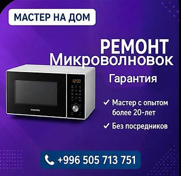 Ремонт Микроволновок.Холодильников.Морозильников.Стиральных машин at lalafo.kg Ремонт Микроволновок.Холодильников.Морозильников.Стиральных машин