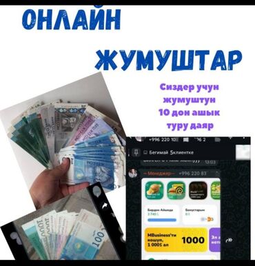 работа в бишкеке для женщин на дому: Онлайн жумуш,уйдо олтуруп кунуно 2-3саат убакыт коротуп 200дон