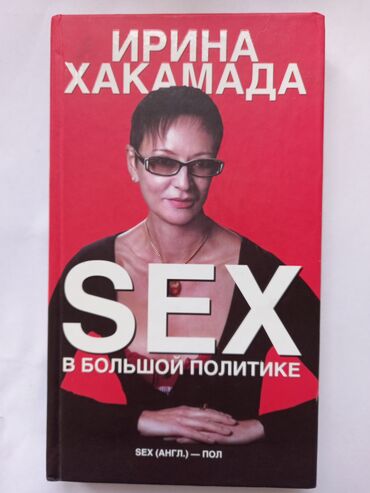 большой: Ирина Хакамада. SEX в большой политике
