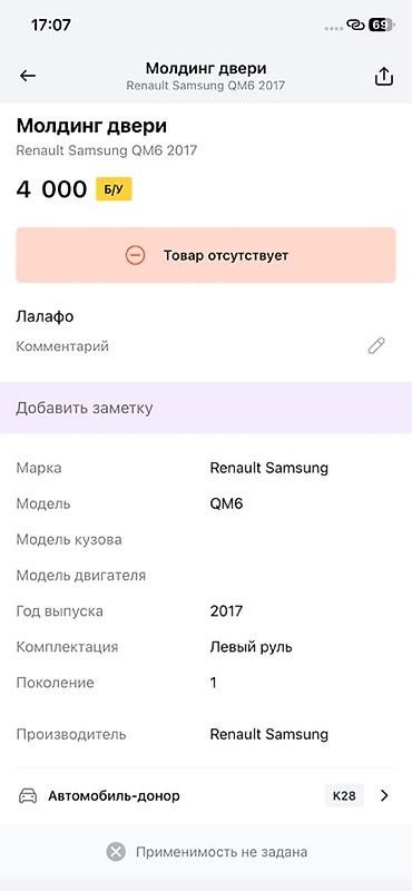 moning: Молдинг двери для Renault Samsung QM6 (первое поколение), год выпуска — 2