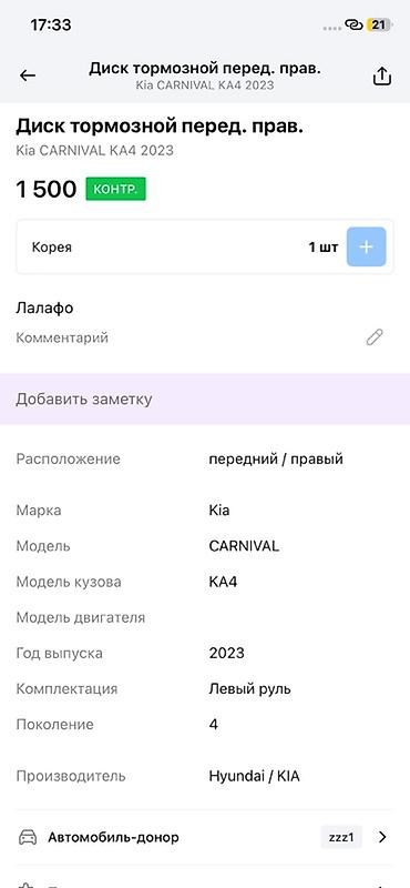2023: Тормозной диск передний правый для Kia Carnival KA4 (4 поколение), год — 3