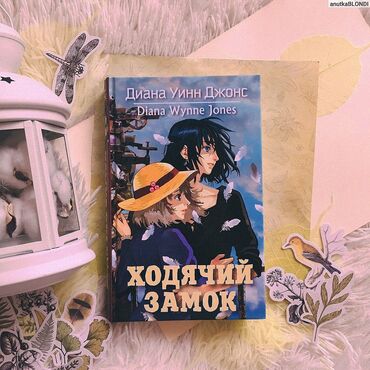 ������������������ ���� ������������������ ������������ в Кыргызстан | КНИГИ, ЖУРНАЛЫ, CD, DVD: Уинн в книге "Ходячий замок" расскажет нам историю 18-летней Софи