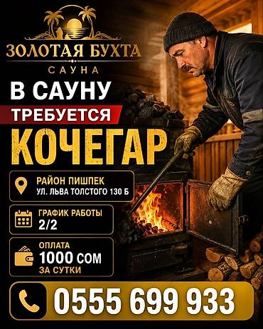восток сити: Требуется качегар . станция Пишпек. Льва Толстого. з/п 1000 сом за — 1