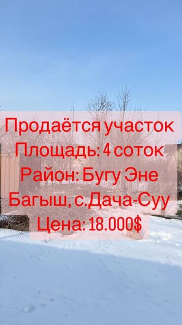 продажа дом нарын: 4 соток, Для строительства, Красная книга, Тех паспорт