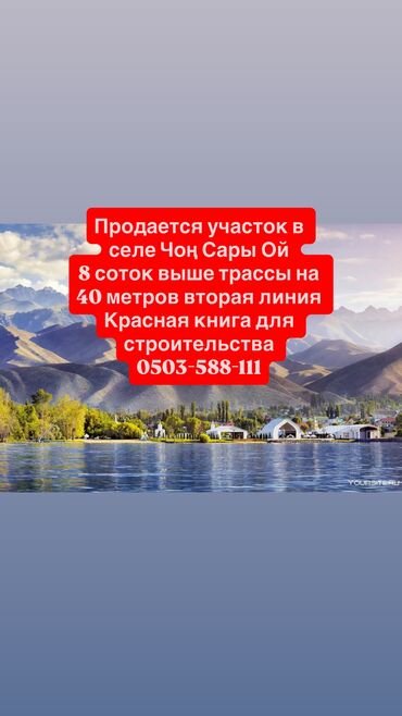 дома на иссык куле: 8 соток, Для строительства, Красная книга
