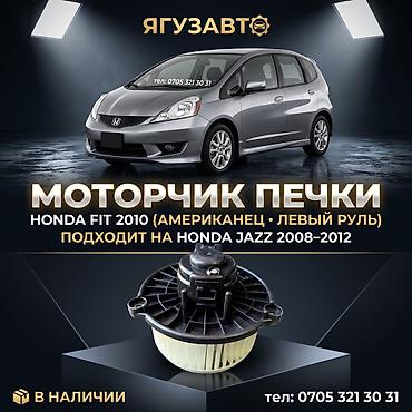 fit motor: Моторчик печки (вентилятор отопителя) - Совместимость: Honda Fit — 1