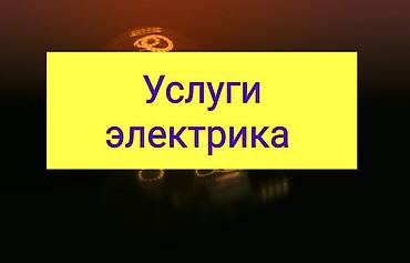 электрик балыкчы: Электрик | Эсептегичтерди орнотуу, Электр шаймандарын демонтаждоо, Өчүргүчтөрдү монтаждоо 6 жылдан ашык тажрыйба — 1