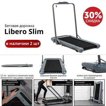 спортивный дорожка: Libero Slim гарантия 1 год, скидка -30% в связи с закрытием магазина и