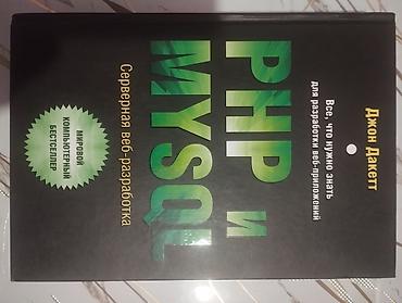 Информатика: Книги по программированию: 1) Джон Дакетт — «PHP и MySQL. Серверная — 1