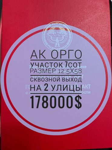 дом на иссык куле купить: 7 соток, Бизнес үчүн, Кызыл китеп, Техпаспорт