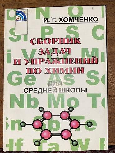 химии: Сборник задач и упражнений по химии для средней школы — И. Г — 1
