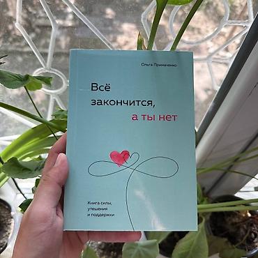 solutions upper intermediate: Книга: «Всё закончится, а ты нет. Книга силы, утешения и поддержки» — 1