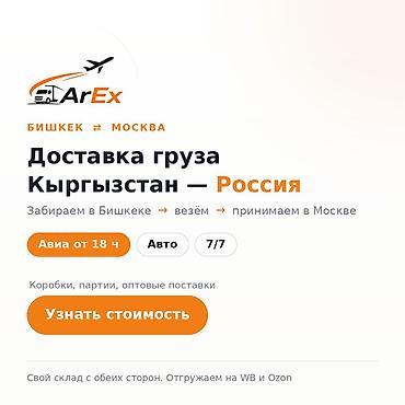 авиа: Авто от 70 сом/кг, авиа от 180 сом/кг. Отправляем грузы из Бишкека в — 1