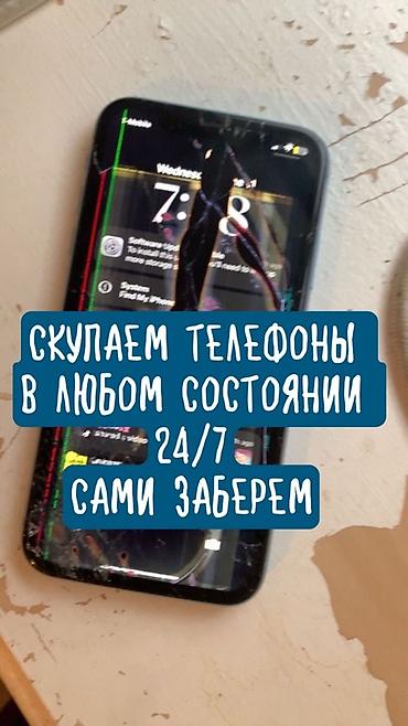 Скупка телефонов 24/7 - Покупаем телефоны в любом состоянии: рабочие