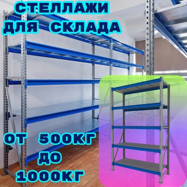 куплю стелаж: Складские стеллажи, металлический стеллаж для склада, средне -