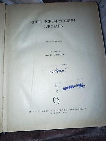 коллекционные: Киргизско-русский словарь (кырг. «Кыргызча-оручча сөздүк») - — 3