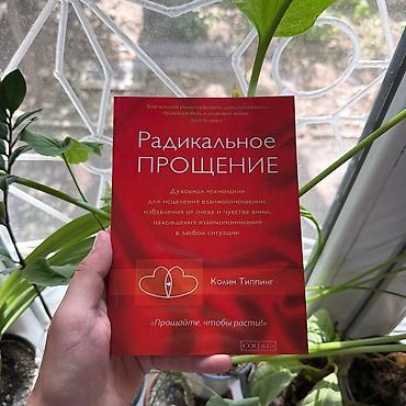 Книга: «Радикальное прощение» — Колин Типпинг. Описание: - lalafo.kg да Книга: «Радикальное прощение» — Колин Типпинг. Описание: -