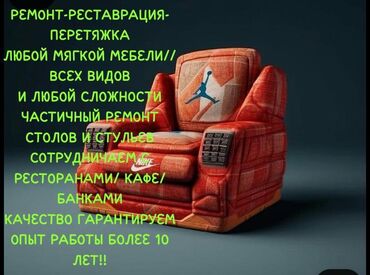 турецкая мягкая мебель в бишкеке: Здравствуйте! Уже более 10 Лет занимаемся перетяжкой мебели, всех