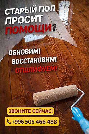 Шлифовка пола и паркета в Бишкеке at lalafo.kg Шлифовка пола и паркета в Бишкеке