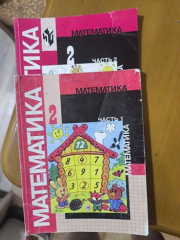Учебник «Математика. 2 класс» — комплект из двух частей. -