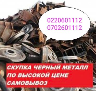 куплю черный металь: Куплю черный металл 
Куплю черный металл дорого самовывоз