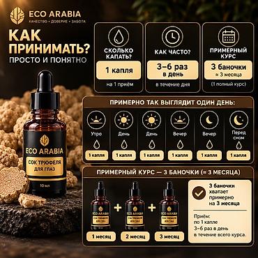 виржин гель: ECO ARABIA – Сок трюфеля для глаз, 10 мл Натуральный продукт для — 6