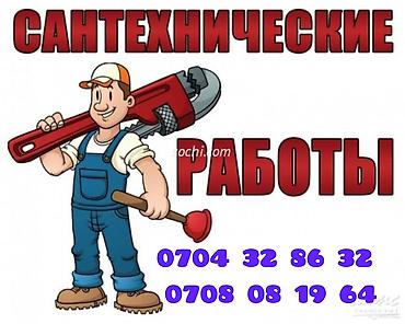 ремонт чысы: Сантехнические работы -Профессиональный монтаж и ремонт сантехники — 1