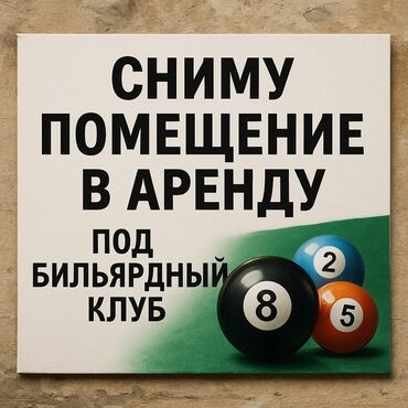 центральная мечеть: Срочно ищу помещение под бильярдный клуб с хорошей локацией