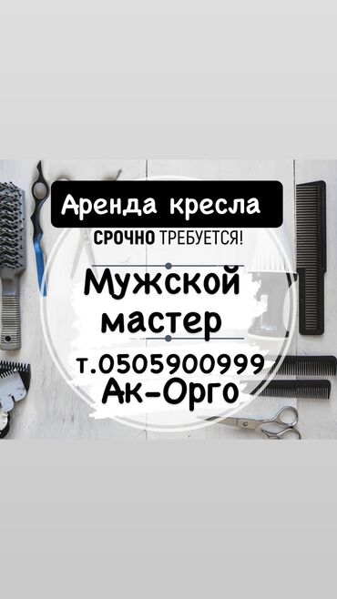помощницы по дому: Требуется мужской мастер Барбершоп, мы находимся в Ак орго прям у