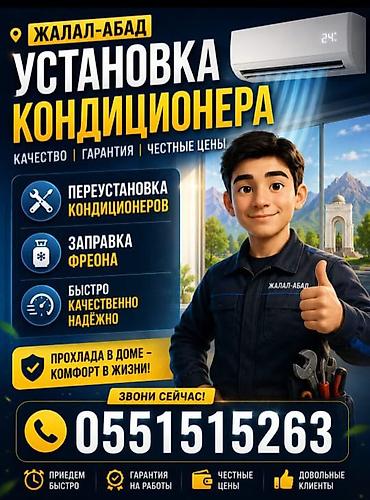 кондиционер домашный: Установка и обслуживание кондиционеров — Джалал-Абад Услуги: - — 1