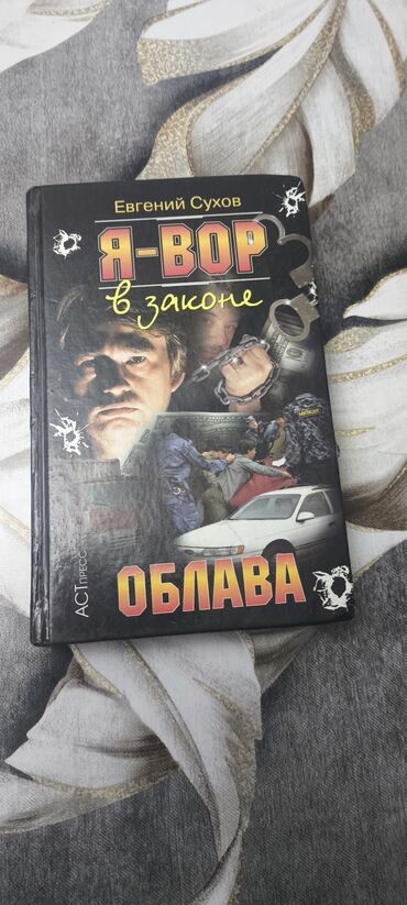 Toyota: Попросили опубликовать. Евгений Сухов. Я вор в законе облава. 2003
