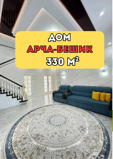 срочно продаю в связи с переездом: Үй, 330 кв. м, 7 бөлмө, Кыймылсыз мүлк агенттиги, Евро оңдоо