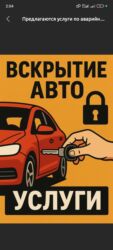 набор ключ для автомобиля: Услуги по аварийному вскрытию авто авто вскрытия - Профессиональное