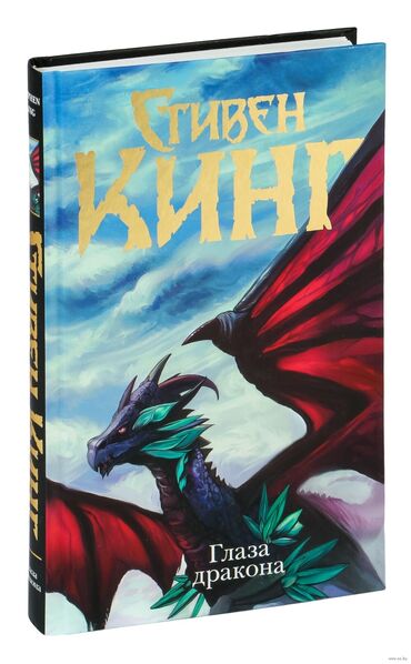 моя борьба: Продаю книгу Стивена Кинга "Глаза дракона" Жанр: фэнтези / приключения