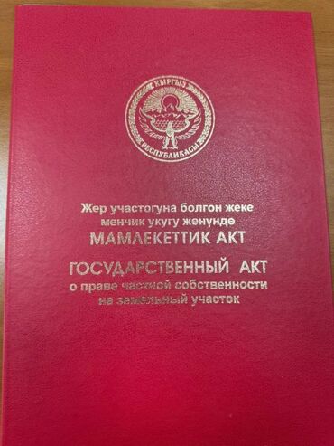дом токмок пакрофка: 5 соток, Для строительства, Красная книга