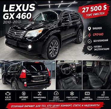 lexus is: Lexus GX: 2011 г., 4.6 л, Автомат, Бензин, Внедорожник — 1