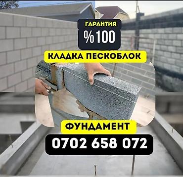 Услуги по строительству и ремонту: Кладка пескоблоков и устройство фундамента - Профессиональная кладка — 1