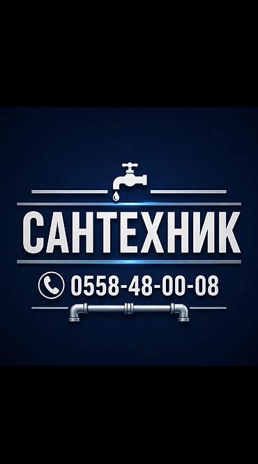 Ремонт сантехники Больше 6 лет опыта