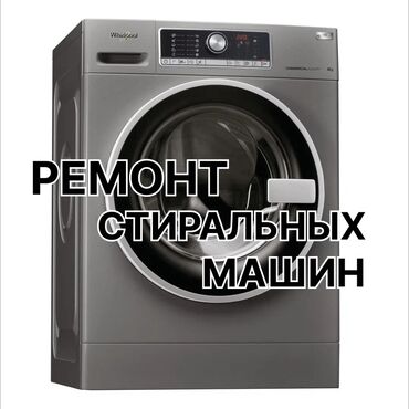 наушник ми: КАЧЕСТВО! ГАРАНТИЯ! БЫСТРО! 🛠️ ремонт стиральных машин любой