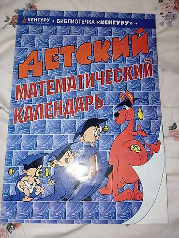 Книги и журналы: Отдам все 950 Математический Календарь 400 сом Математика Петерсон 400 — 1