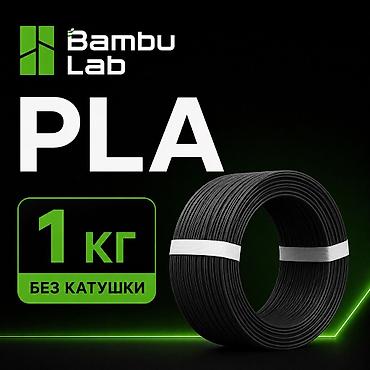 Рекламное оборудование: Bambu Lab PLA филамент Оригинальный Bambu Lab PLA — простой и — 1