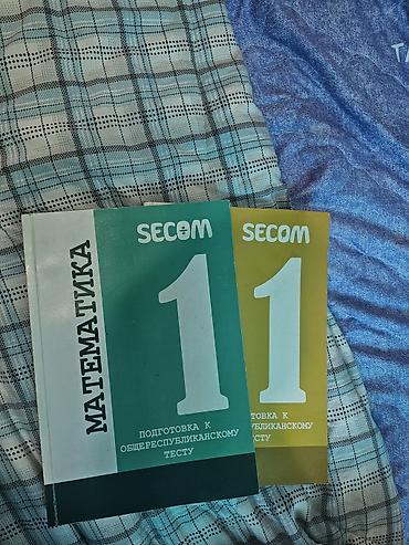Учебники: Продаются книги Secom, ПОЧТИ НОВЫЕ, ОСОБО НЕ ПОЛЬЗОВАЛСЯ 400 ЗА ОБА — 1