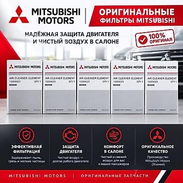 Оригинальные фильтры Mitsubishi Motors Тип: Air Cleaner Element at lalafo.kg Оригинальные фильтры Mitsubishi Motors Тип: Air Cleaner Element