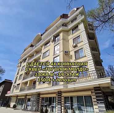 4 комнаты, сквер Тоголок Молдо Агентство недвижимости, Без животных, от 6 месяцев, С мебелью полностью