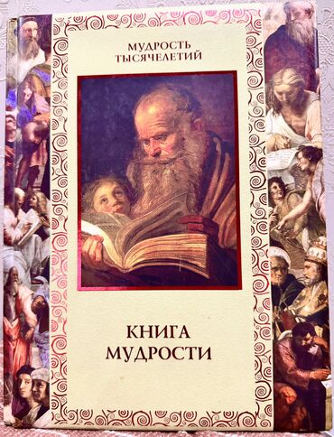 Книги, журналы, CD, DVD: Книга мудрости Давтян А. О. В книге собрано более 6000 афоризмов