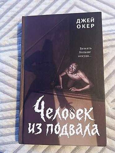 Китептер жана журналдар: Коркунучтар жана триллерлер, Орус тилинде, Жаңы, Акылуу жеткирүү — 1