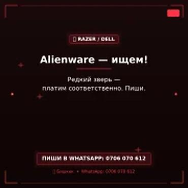 Скупка компьютеров и ноутбуков: Скупка компьютеров и ноутбуков Ищем Alienware (RAZER / DELL). Редкий — 1