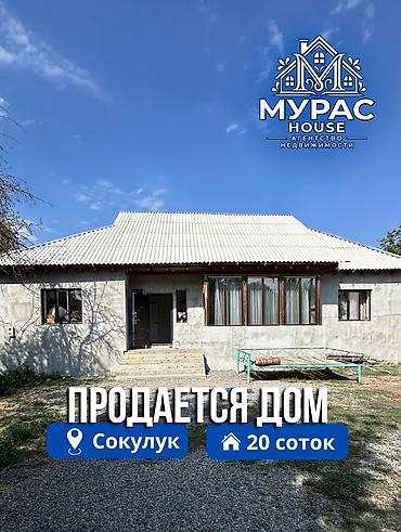 Продажа коттеджей и домов: 📍В Сокулуке продаются 2 дома, расположенные на участке 20 соток — 1