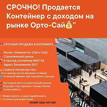 Контейнер с доходом на рынке Орто-Сай (Зималетто) - Локация